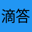 滴答滴答滴2486