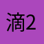 滴答滴答1998-2