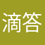 滴答滴答2121
