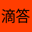 滴答滴3