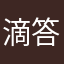滴答答下雨了