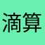 滴算个