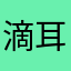滴耳液