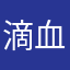 滴血男孩