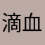 滴血的滴滴顺风车