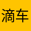 滴车牛山岛电话