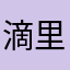 滴里嘟噜呢