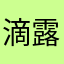 滴露噢啦