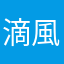 滴風