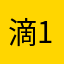 滴，好人卡+1