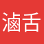 滷舌