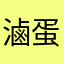 滷蛋飯糰