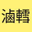 滷轌f
