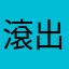 滾出遊戲平台