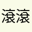 滾滾公主