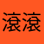 滾滾居士