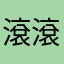 滾滾長江東逝水浪花淘盡英雄