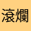 滾 爛遊戲
