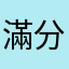 滿分，非常好用