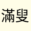 滿叟