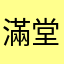 滿堂乒坛