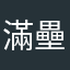 滿壘王