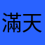 滿天星⭐️肜肜