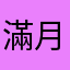 滿月月