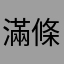 滿條
