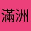 滿洲