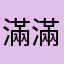 滿滿的廣告