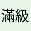 滿級新手