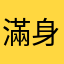 滿身大漢