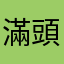 滿頭問號啊