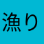 漁りさん