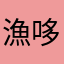 漁哆