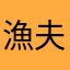 漁夫（恆哥）