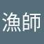 漁師☆
