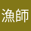 漁師力学