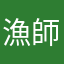 漁師赤間