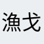 漁戈