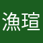 漁瑄