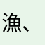 漁 、