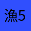 漁531