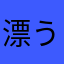 漂う人
