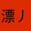 漂丿男子漢