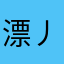 漂丿男子漢II