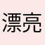 漂亮又！