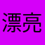 漂亮姐姐爱上我