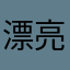漂亮宝贝托尼盖